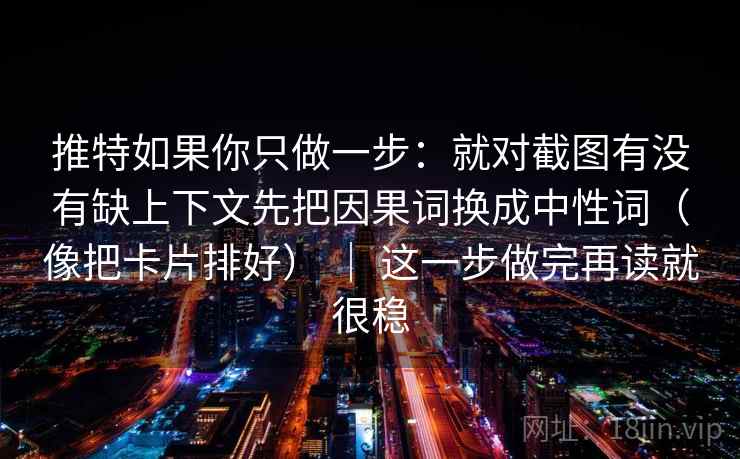 神马影院读着读着我会停一下：先确认字幕有没有改语气，再把转发语和原文对照（看图文都适用），另外：先慢一点点再读