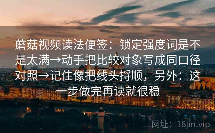 YY漫画三步快走：看情绪词像不像证据做把配乐拿掉再理解收尾看图文都适用