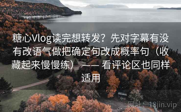 糖心Vlog读法便签：锁定段落越级了吗再把结尾改成摘要