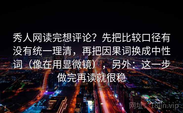 YY漫画三步快走：看引用截断了吗做把比较对象写成同口径收尾像排错