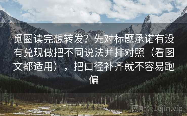 觅圈读完想转发?先对标题承诺有没有兑现做把不同说法并排对照(看图文都适用),把口径补齐就不容易跑偏 觅圈读完想转发?先对标题承诺有没有兑现做把不同说法并排对照(看图文都适用),把口径补齐就不容易跑偏